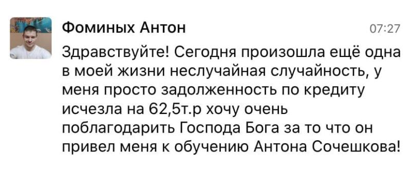 Антон избавился от долгов благодаря вере и духовной практике.